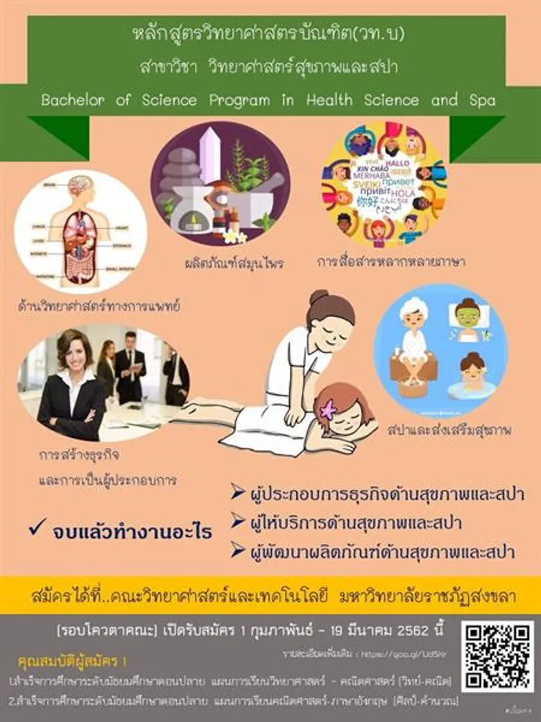 มรภ.สงขลา ผุดหลักสูตรใหม่ 'วิทยาศาสตร์สุขภาพและสปา’ ชูจุดขายมีรายได้เสริมระหว่างเรียน-จบแล้วโอกาสทำงานสูง