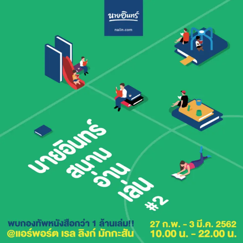 แอร์พอร์ต เรล ลิงก์ ชวนเที่ยวงานมหกรรมหนังสือนายอินทร์สนามอ่านเล่นครั้งที่2