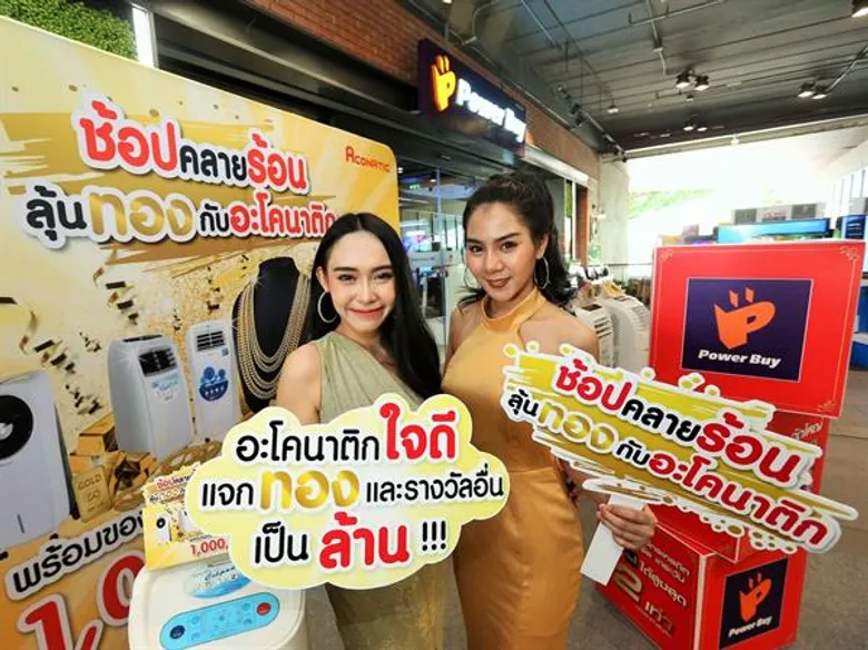 อะโคนาติก ระเบิดแคมเปญ ช้อปคลายร้อน...ลุ้นทอง มูลค่ากว่า “ล้านบาท” ตั้งเป้ายอดขาย “แอร์เคลื่อนที่” และ “พัดลมไอเย็น” เพิ่มขึ้น 20%