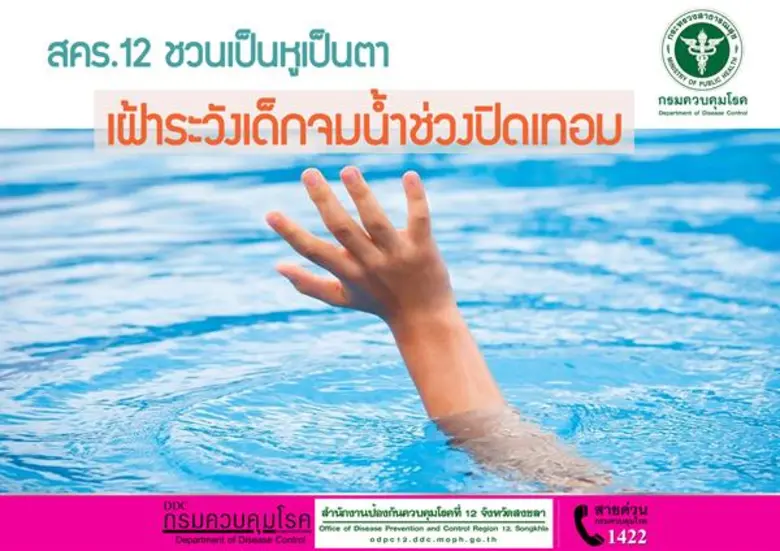 สคร.12 ชวนเป็นหูเป็นตา เฝ้าระวังเด็กจมน้ำช่วงปิดเทอม