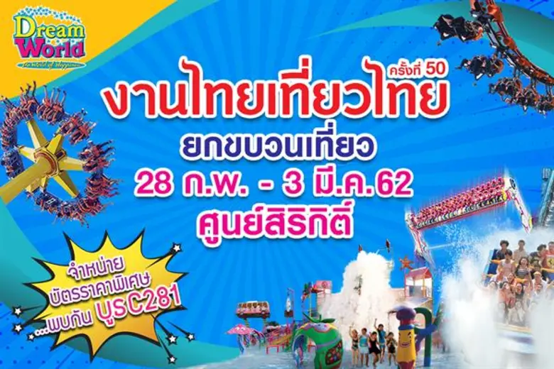 สวนสนุกดรีมเวิลด์ ร่วมออกบูธงาน "ไทยเที่ย...