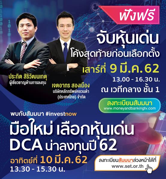 Money Expo Hatyai 2019 ทุ่มโปรฯ แรงดอกเบี้ย 0% ฟรี สัมมนาหุ้นเด่นโค้งสุดท้ายก่อนเลือกตั้ง