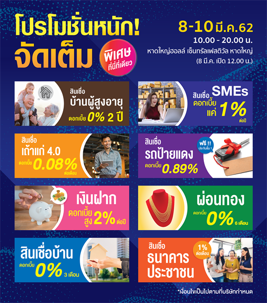 Money Expo Hatyai 2019 ทุ่มโปรฯ แรงดอกเบี้ย 0% ฟรี สัมมนาหุ้นเด่นโค้งสุดท้ายก่อนเลือกตั้ง