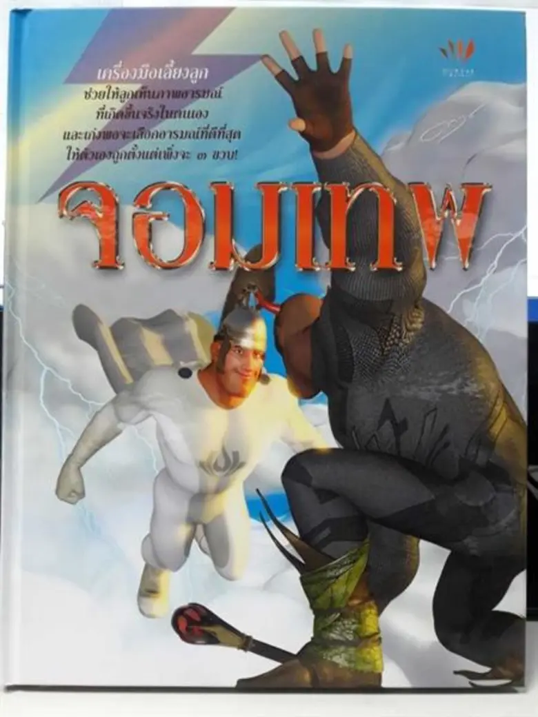 เปิดตัวหนังสือ “จอมเทพ” นิทานสร้างเด็กดี