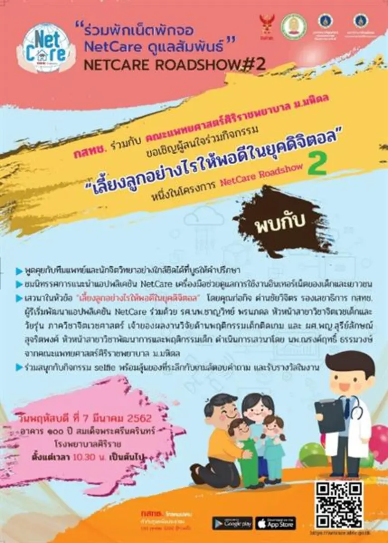 กสทช. ร่วมกับคณะแพทยศาสตร์ศิริราชพยาบาล ข...