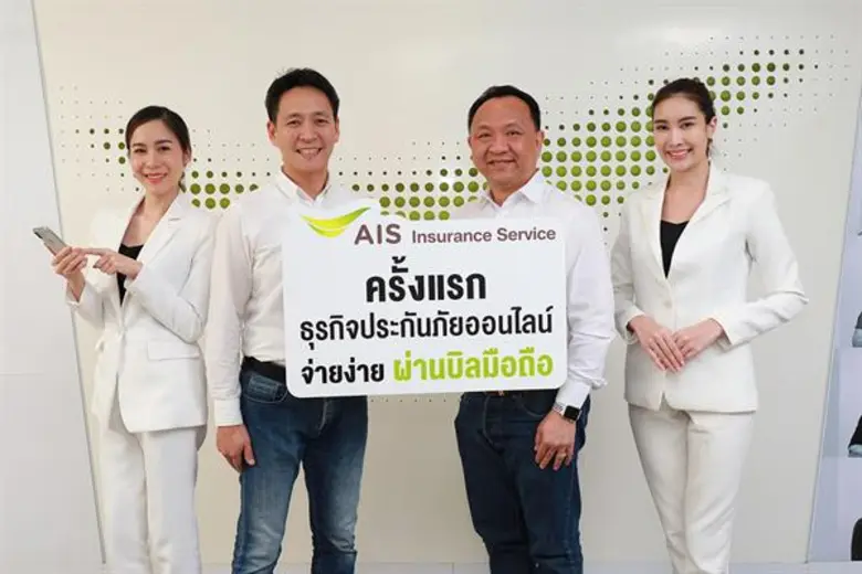 AIS สยายปีก! รุกธุรกิจใหม่ AIS Insurance Service  บริการประกันภัยออนไลน์สุดล้ำ เพื่อไลฟ์สไตล์ยุคดิจิทัล ส่งเสริมคนไทยเข้าถึงประกันภัยง่ายขึ้น ตอกย้ำผู้นำดิจิทัล แพลตฟอร์ม ตัวจริง!