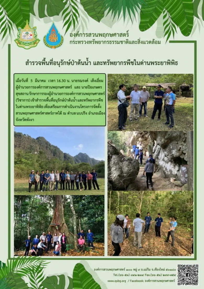 วันพุธที่ 6 มีนาคม 2562 องค์การสวนพฤกษศาส...