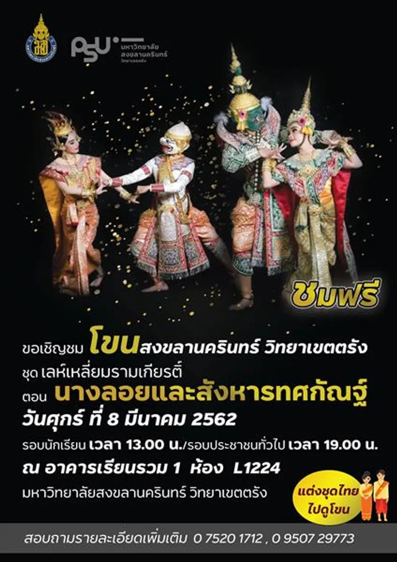 ม.อ.ตรัง จัดแสดงโขนสงขลานครินทร์ วิทยาเขตตรัง ประจำปี 2562 ฉลองขึ้นทะเบียน “โขน” เป็นมรดกโลก