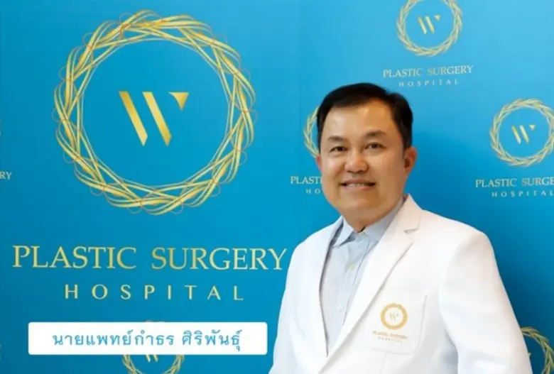"โรงพยาบาลศัลยกรรมตกแต่งดับเบิ้ลยู" จัดโค...