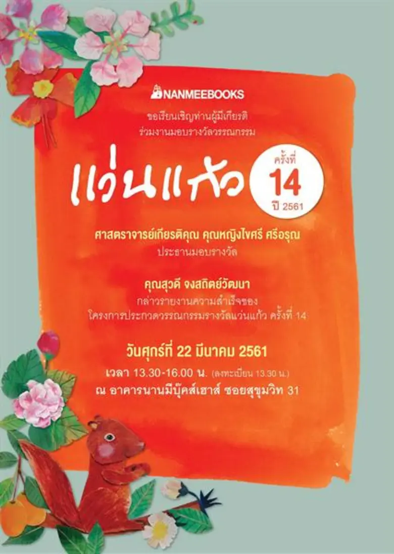 สุวดี จงสถิตย์วัฒนา ประธาน บริษัท นานมีบุ๊คส์ จำกัด...