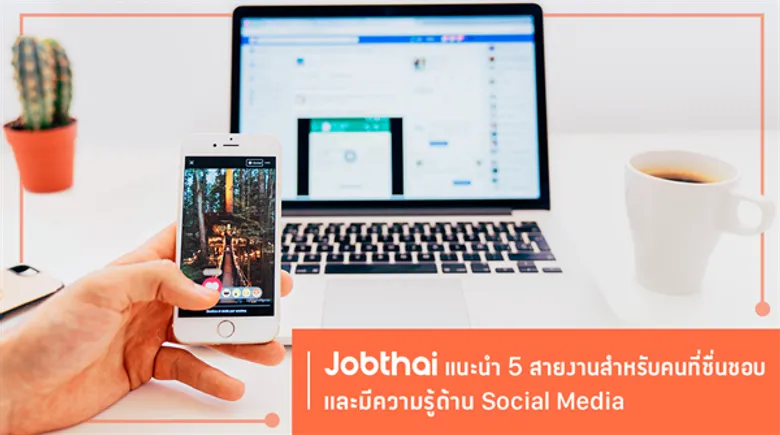 “จ๊อบไทย” แนะ 5 สายงานสำหรับคนที่ชื่นชอบ และมีความรู้ด้าน Social Media