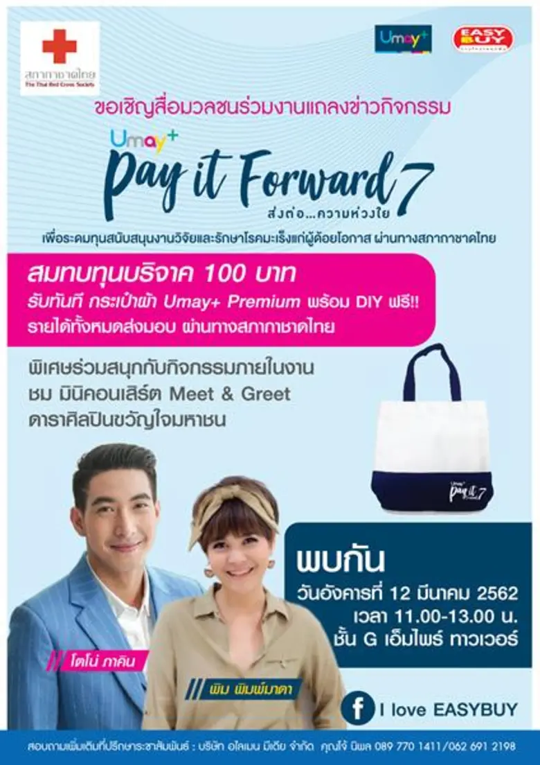 บริษัท อีซี่บาย จำกัด มหาชน เชิญทุกคนรวมพ...