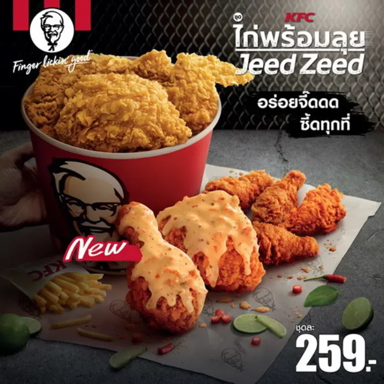 เคเอฟซี ขอแนะนำ ไก่กรอบจี๊ดซี๊ด จี๊ดหน้ายุ่งสะดุ้งสุดซี๊ด ถึง 27 มี.ค. นี้ เท่านั้น