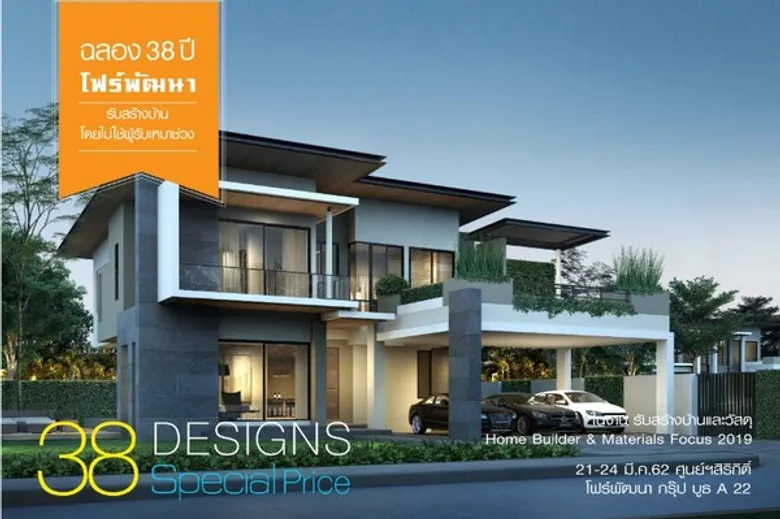 โฟร์พัฒนา ร่วมงานรับสร้างบ้านและวัสดุ 2019 กระหน่ำส่วนลด 38 Designs Special Price ชูจุดเด่นที่แตกต่าง ที่ไม่อาจปฎิเสธได้