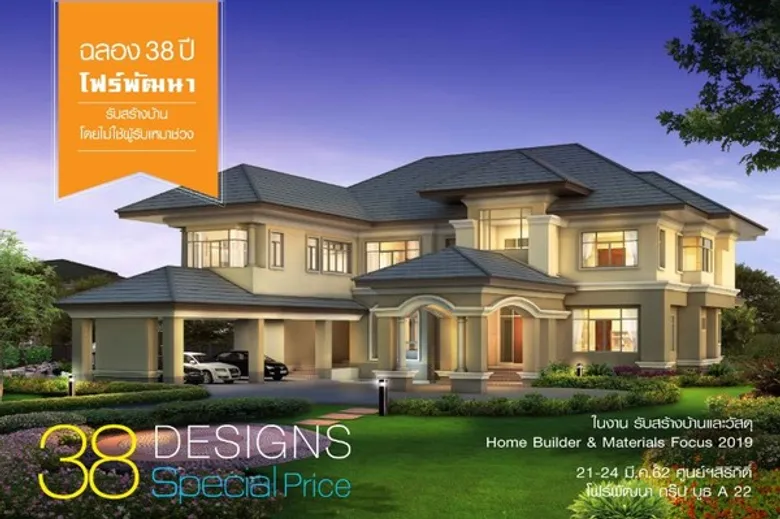 โฟร์พัฒนา ร่วมงานรับสร้างบ้านและวัสดุ 2019 กระหน่ำส่วนลด 38 Designs Special Price ชูจุดเด่นที่แตกต่าง ที่ไม่อาจปฎิเสธได้