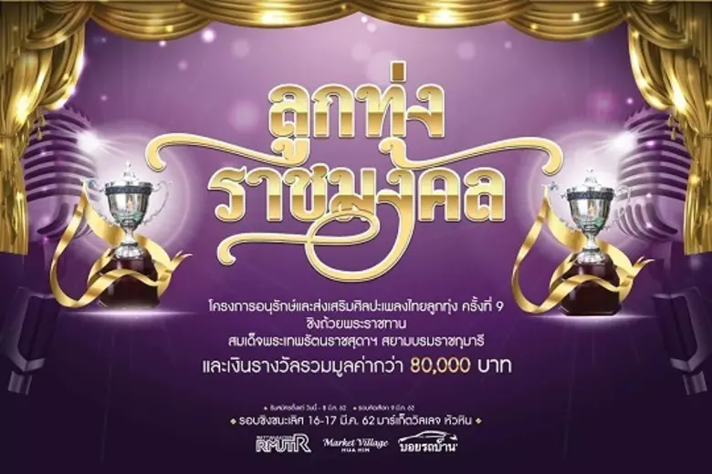 ศูนย์การค้ามาร์เก็ตวิลเลจหัวหิน ร่วมกับมห...