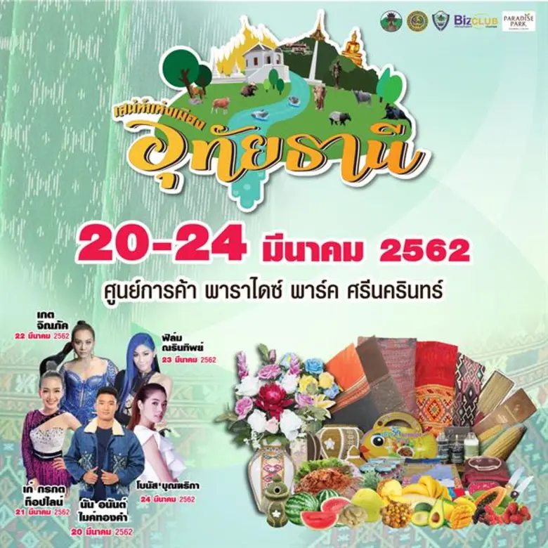 สำนักงานพาณิชย์จังหวัดอุทัยธานีขอเชิญร่วม...