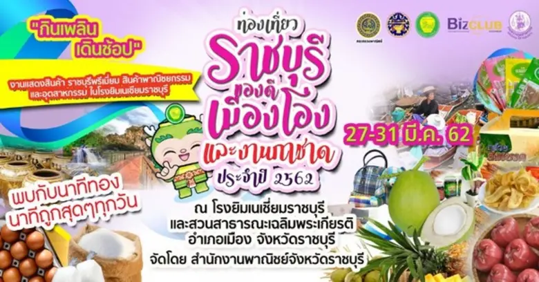 สำนักงานพาณิชย์จังหวัดราชบุรี จัดงานแสดงแ...