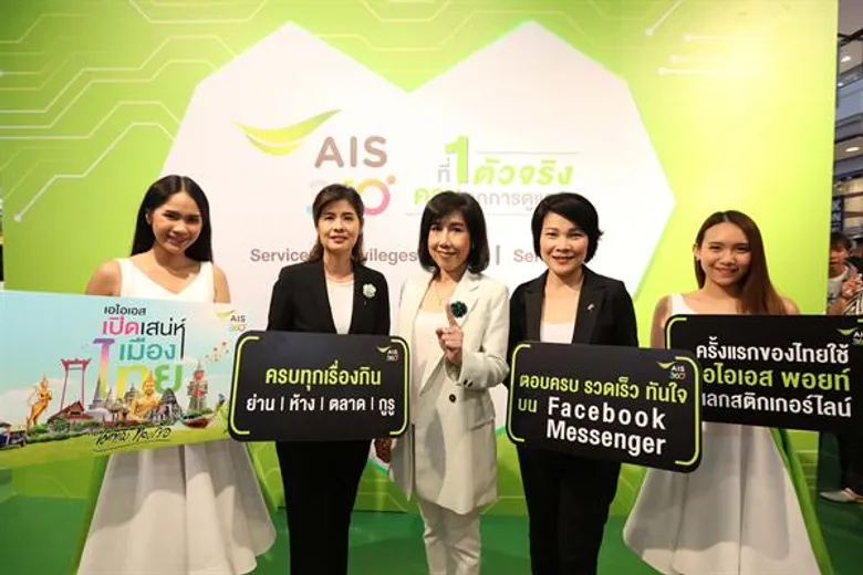 AIS เผยกลยุทธ์ “AIS360 องศา ที่ 1 ตัวจริง ครบทุกการดูแล” นำ AI เสริมทัพครบทุกช่องทางออนไลน์และโซเซียลมีเดีย รายแรกในไทยที่ให้บริการ Full Service Digitization พร้อมจัดสิทธิพิเศษ ครอบคลุมทุกไลฟ์สไตล์