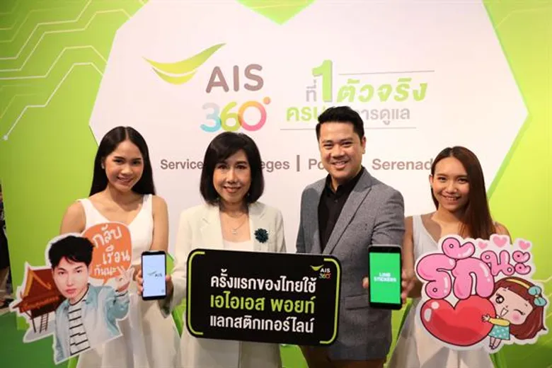 AIS เผยกลยุทธ์ “AIS360 องศา ที่ 1 ตัวจริง ครบทุกการดูแล” นำ AI เสริมทัพครบทุกช่องทางออนไลน์และโซเซียลมีเดีย รายแรกในไทยที่ให้บริการ Full Service Digitization พร้อมจัดสิทธิพิเศษ ครอบคลุมทุกไลฟ์สไตล์