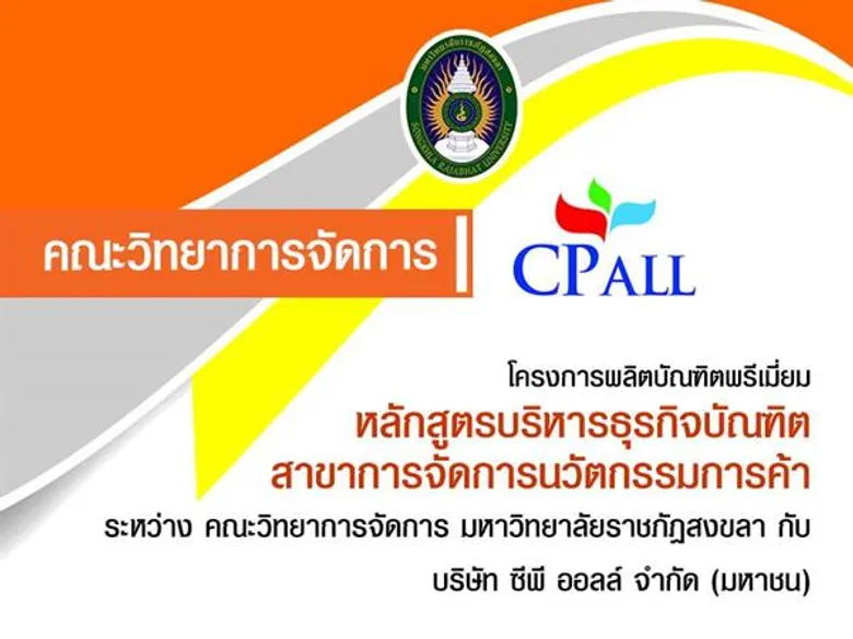 มรภ.สงขลา เปิดหลักสูตรใหม่ 'การจัดการนวัตกรรมการค้า’ แห่งแรกในภาคใต้