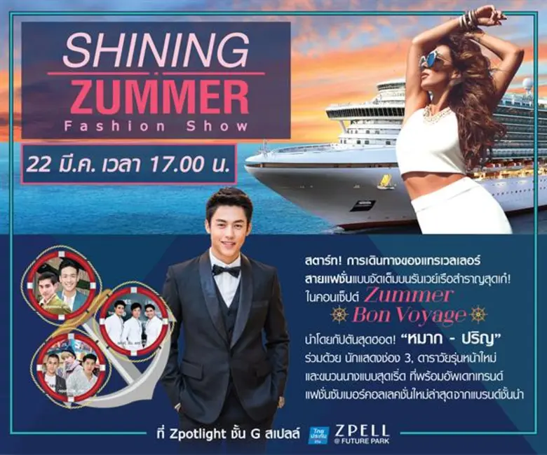 สเปลล์แอทฟิวเจอร์พาร์ค จัด "Shining Zumme...