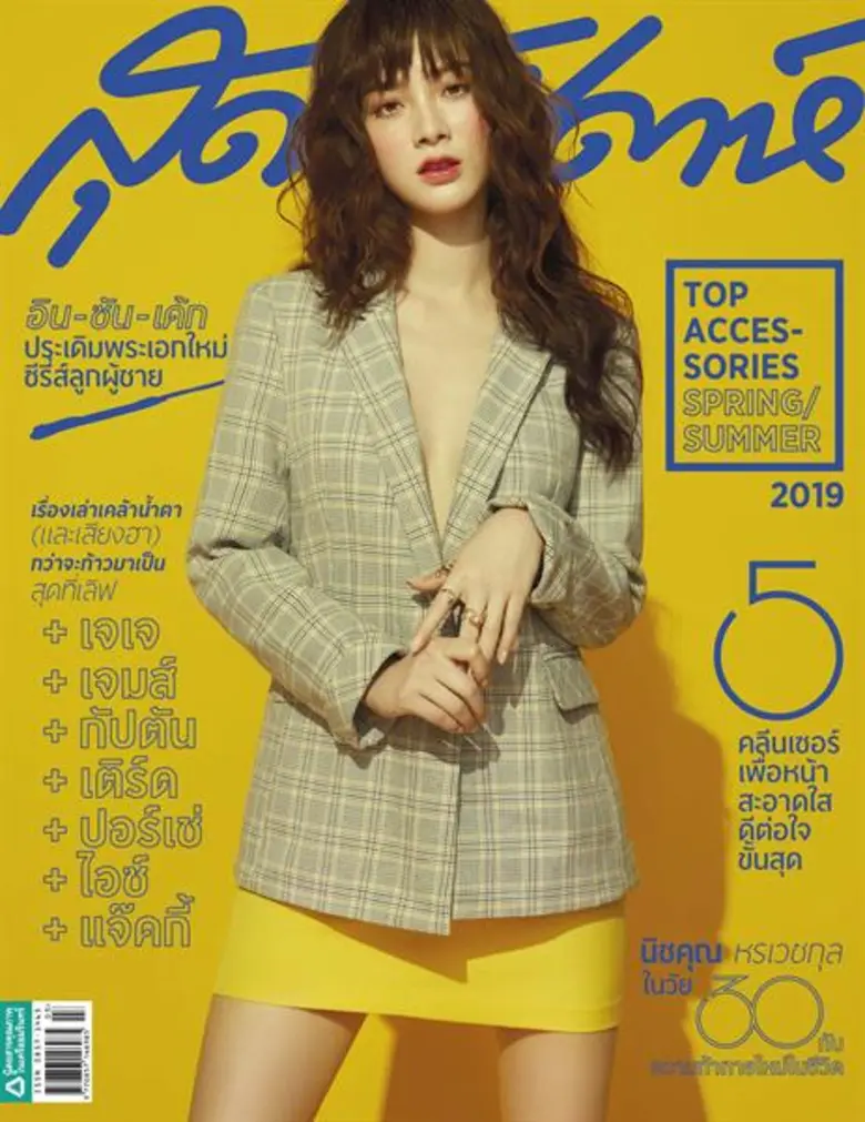 นิตยสารสุดสัปดาห์ ฉบับ มีนาคม 2562 กับ 2 ปก สุดคุ้ม ดึงหนุ่มสาวสุดฮอต นิชคุณ หรเวชกุล และ ใบเฟิร์น-พิมพ์ชนก ขึ้นปก