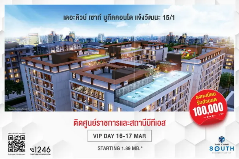 The Cube South Chaengwattana 15/1 (เดอะคิ...