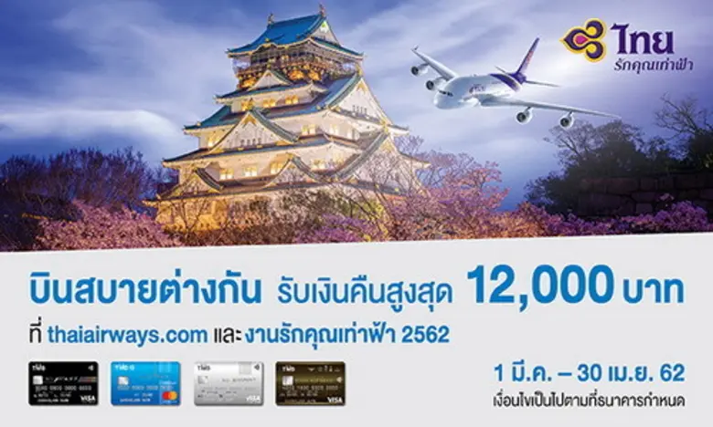 บัตรเครดิตทีเอ็มบี ให้คุณบินสบาย กับการบิ...