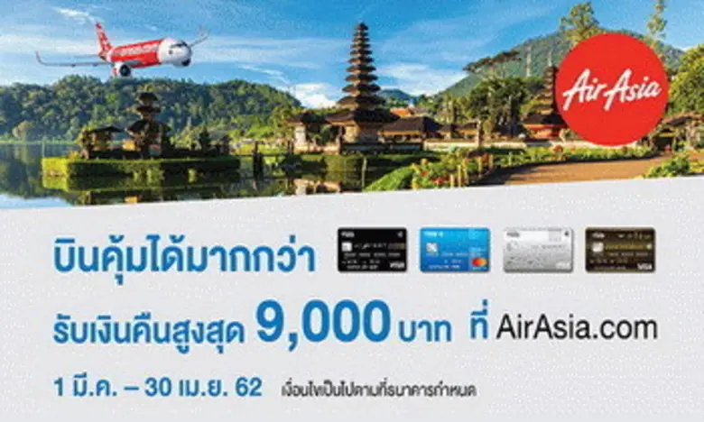 บัตรเครดิตทีเอ็มบี ให้คุณบินคุ้มได้มากกว่า กับแอร์เ...