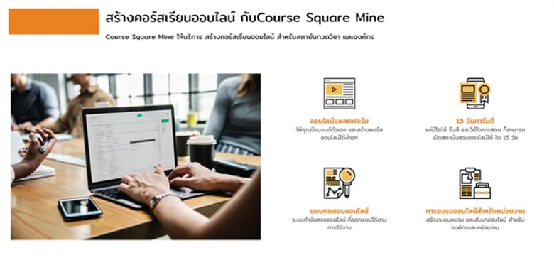 คอร์สสแควร์ ดันโซลูชั่นเรียนออนไลน์ครบวงจร ชูระบบ 'Course Square Mine’ ตอบโจทย์สถาบันกวดวิชา
