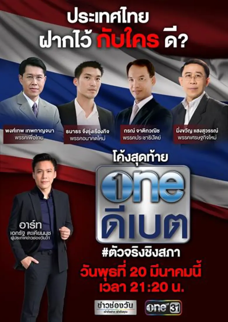 ทุกพลังเสียงคนไทย ชี้ชะตาเลือกตั้งปี2562 ...
