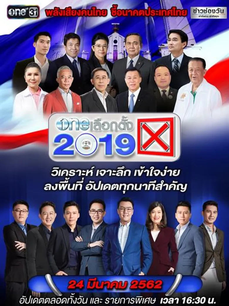 โค้งสุดท้าย!! “one ดีเบต” ตัวจริงชิงสภา “ประเทศไทยฝากไว้กับใคร ดี?” 4 พรรคการเมืองถกวิธีแก้ปัญหาร้อนที่ต้องเร่งแก้