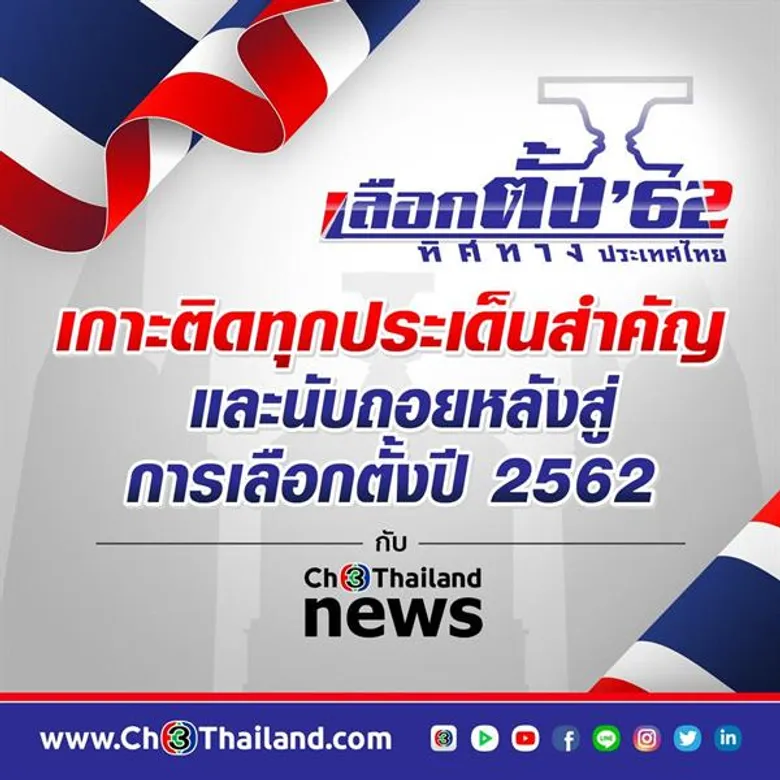 ช่อง 3 ผนึกทีมผู้ประกาศข่าว เกาะติดสถานการณ์ “เลือกตั้ง 62 ทิศทางประเทศไทย” สุดล้ำด้วยการรายงานผล ในรูปแบบเทคโนโลยี Virtual Placement