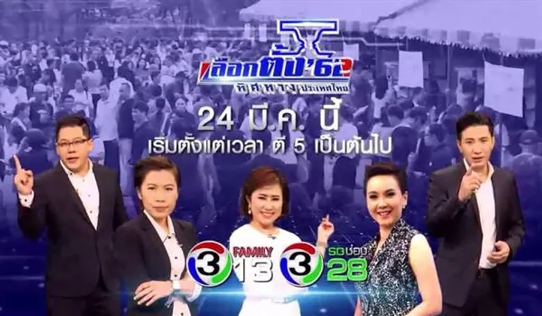 ช่อง 3 ผนึกทีมผู้ประกาศข่าว เกาะติดสถานการณ์ “เลือกตั้ง 62 ทิศทางประเทศไทย” สุดล้ำด้วยการรายงานผล ในรูปแบบเทคโนโลยี Virtual Placement