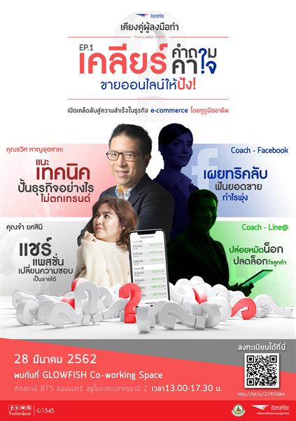 ไปรษณีย์ไทย ลุยต่อ “เคียงคู่ผู้ลงมือทำ” จัดเวิร์กชอปฟรี! ปลุกพลังนักธุรกิจออนไลน์