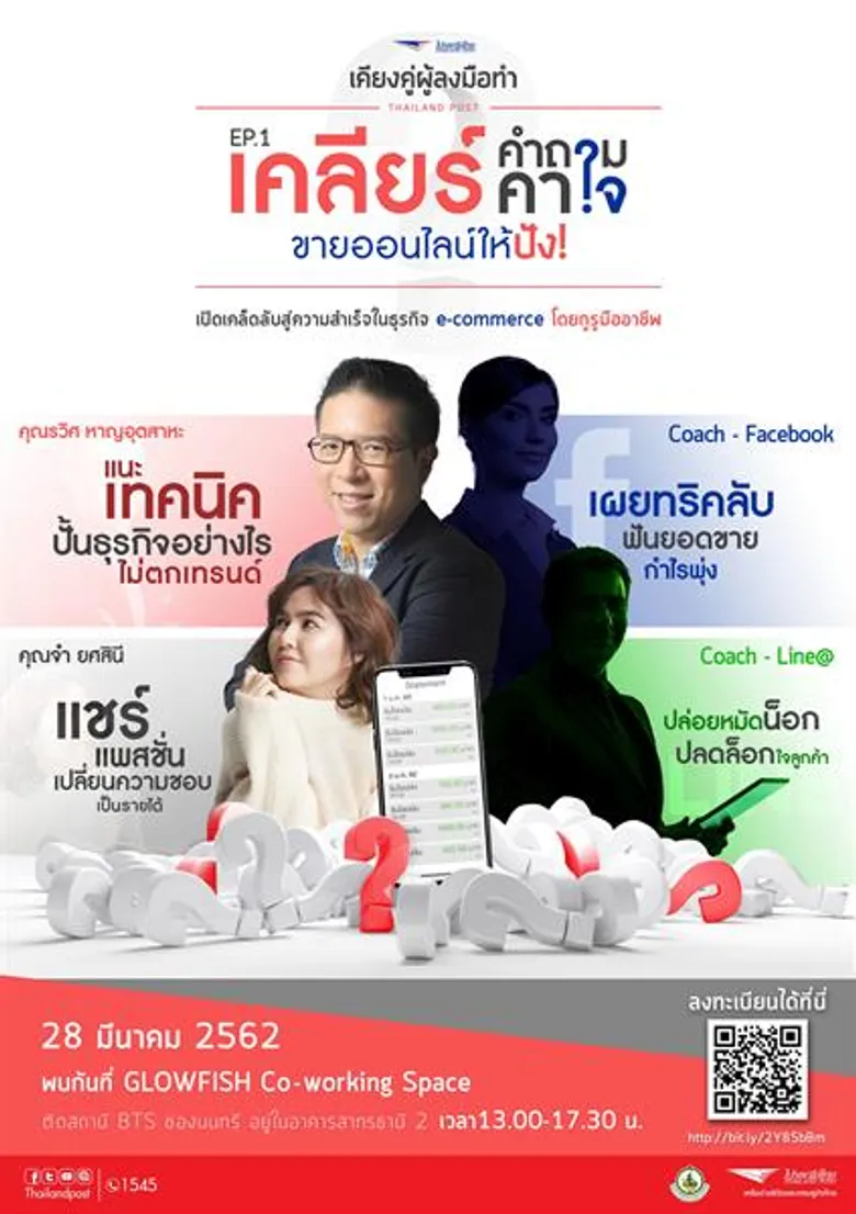 ไปรษณีย์ไทย ลุยต่อ “เคียงคู่ผู้ลงมือทำ” จัดเวิร์กชอปฟรี! ปลุกพลังนักธุรกิจออนไลน์