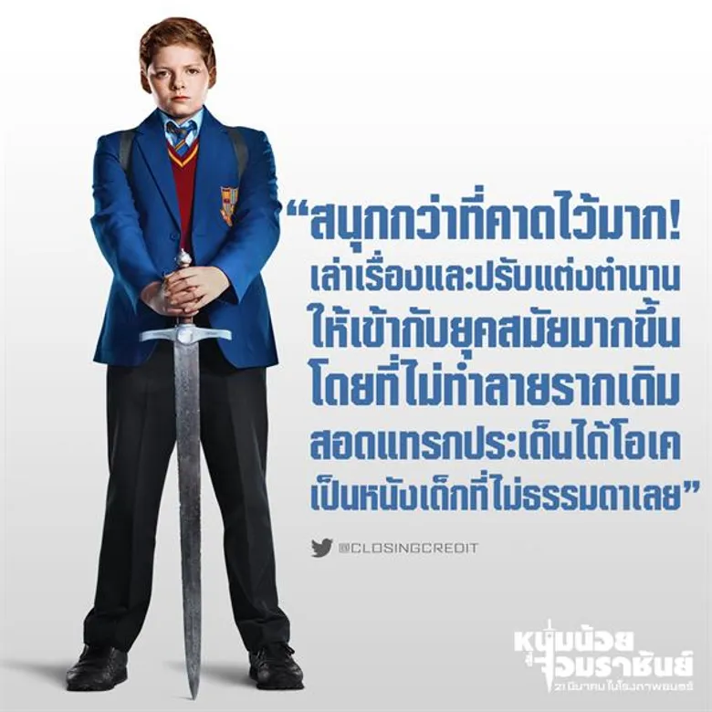 กระแสตอบรับดีเกินคาด! "The Kid Who Would Be King" นี่คือ King Arthur วัยใสปี 2019