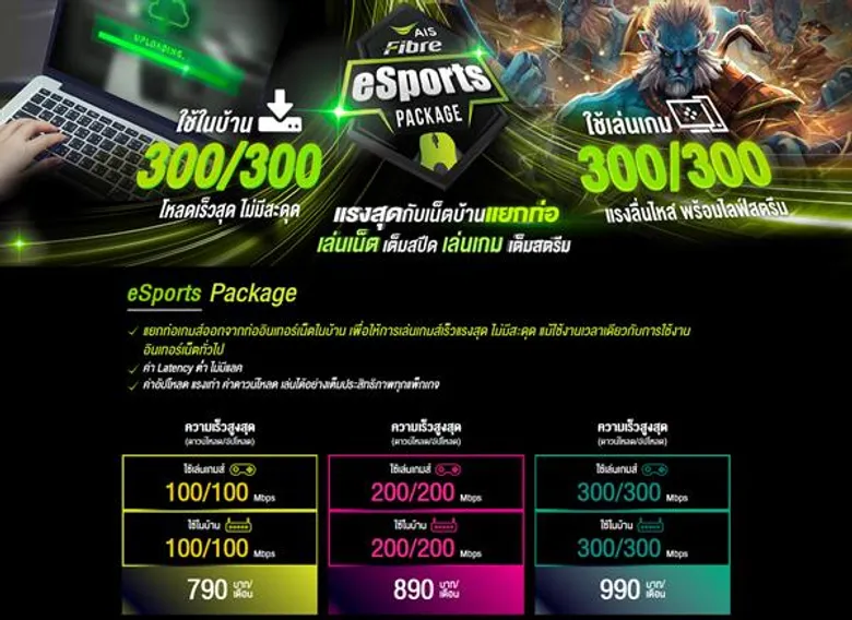 AIS Fibre เขย่าวงการ eSports ออกแพ็กเน็ตบ้านใหม่ แก้ Pain คอเกมเมอร์ ครั้งแรกของไทย! นวัตกรรม Dual Bandwidth แยกท่อเกม ออกจากท่ออินเทอร์เน็ตในบ้าน ค่า Latency ต่ำสุด ไม่มีแลค! 300/300 + 300/300 Mbps เพียง 990 บาท