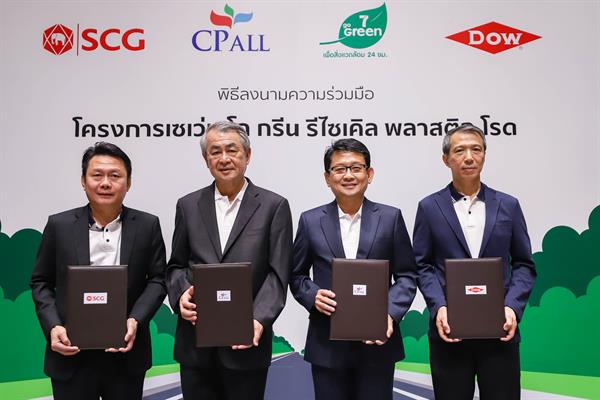เอสซีจี ลงนามความร่วมมือ ซีพี ออลล์ และ ดาว สร้างถนนพลาสติกรีไซเคิล  ในโครงการ 7 Go Green Recycled Plastic Road ประเดิม หน้าเซเว่น อีเลฟเว่นฯ 2 สาขา ก่อนขยายผลต่อเนื่อง เพื่อสิ่งแวดล้อมยั่งยืน