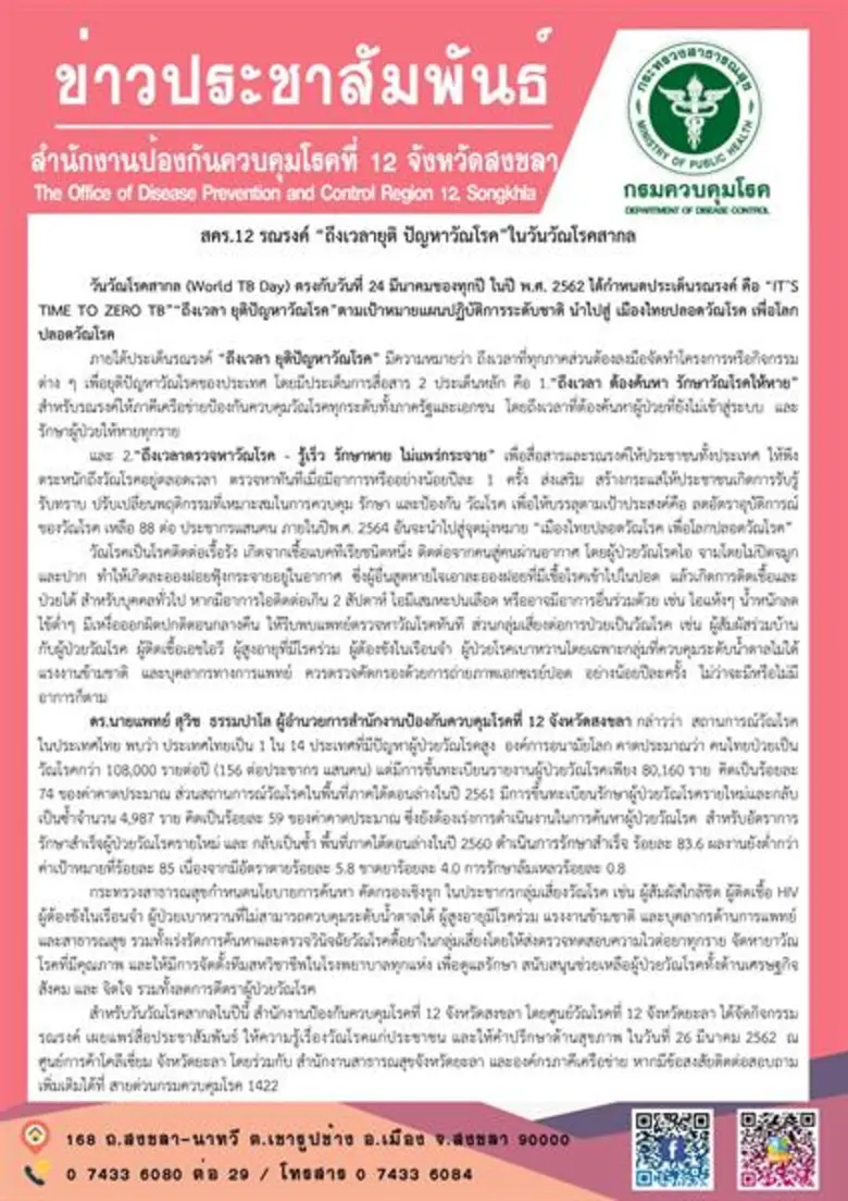 วันวัณโรคสากล (World TB Day) ตรงกับวันที่...