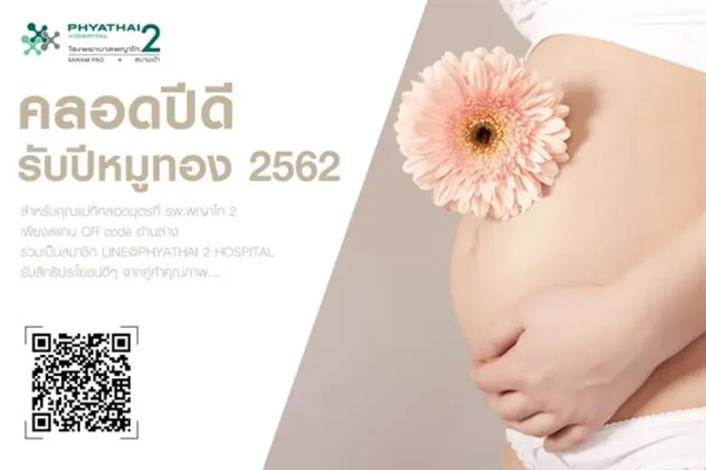 ศูนย์สุขภาพหญิง พญาไท 2 ออกแคมเปญ 'คลอดปีดี รับปีหมูทอง’
