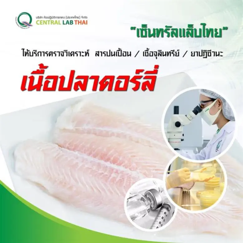 เซ็นทรัลแล็บไทย รับลูก อย.เพิ่มความมั่นใจ...