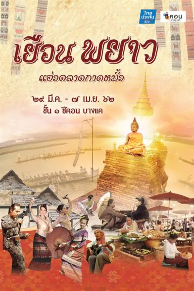 ซีคอน บางแค ร่วมกับ ไทยประกันชีวิต จัดงาน...