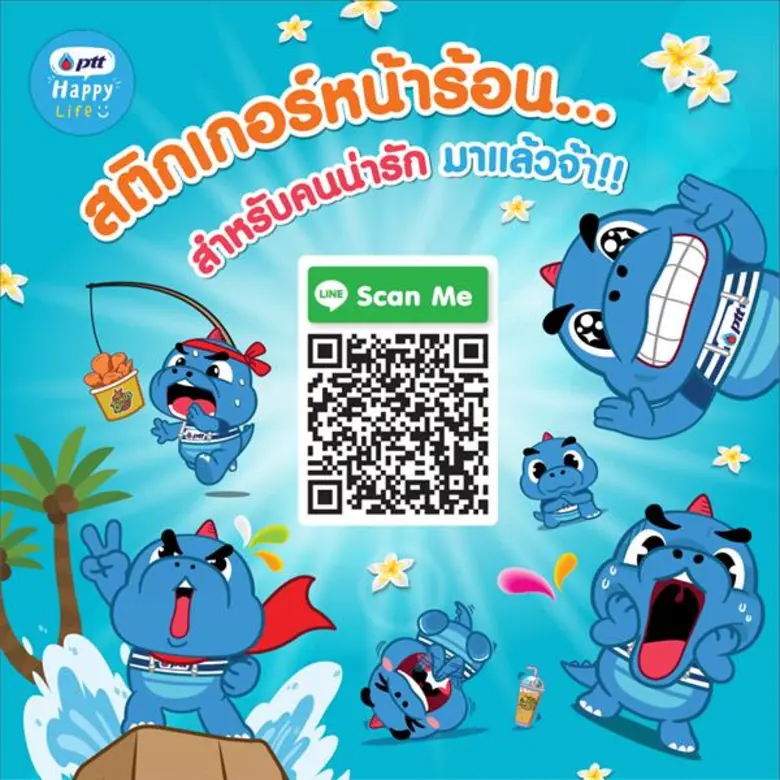PTT Happy Life ชวนคุณมาต้อนรับหน้าร้อนอัน...