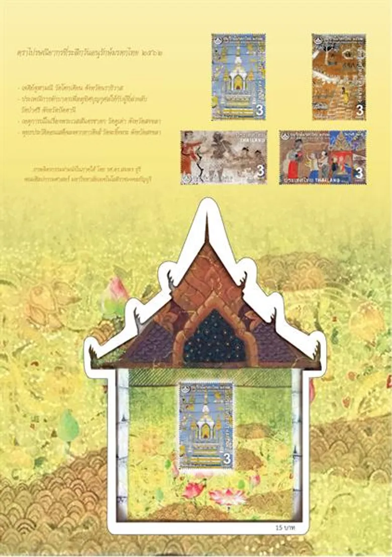 ยลโฉมแสตมป์ชุดอนุรักษ์มรดกไทย'จิตรกรรมฝาผนังภาคใต้’ งานวิจัย มทร.ธัญบุรี