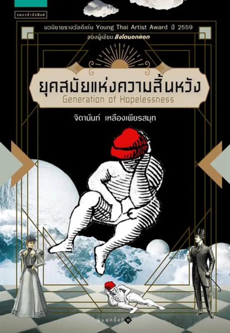 งานเสวนา โครงกระดูกวรรณกรรมไทย ยุคสมัยแห่งความสิ้นหวัง โดย เจน จิ และ จิดานันท์ เหลืองเพียรสมุท ภายในงานสัปดาห์หนังสือแห่งชาติ ครั้งที่ 47 เวทีเอเทรียม ศูนย์การประชุมแห่งชาติสิริกิติ์
