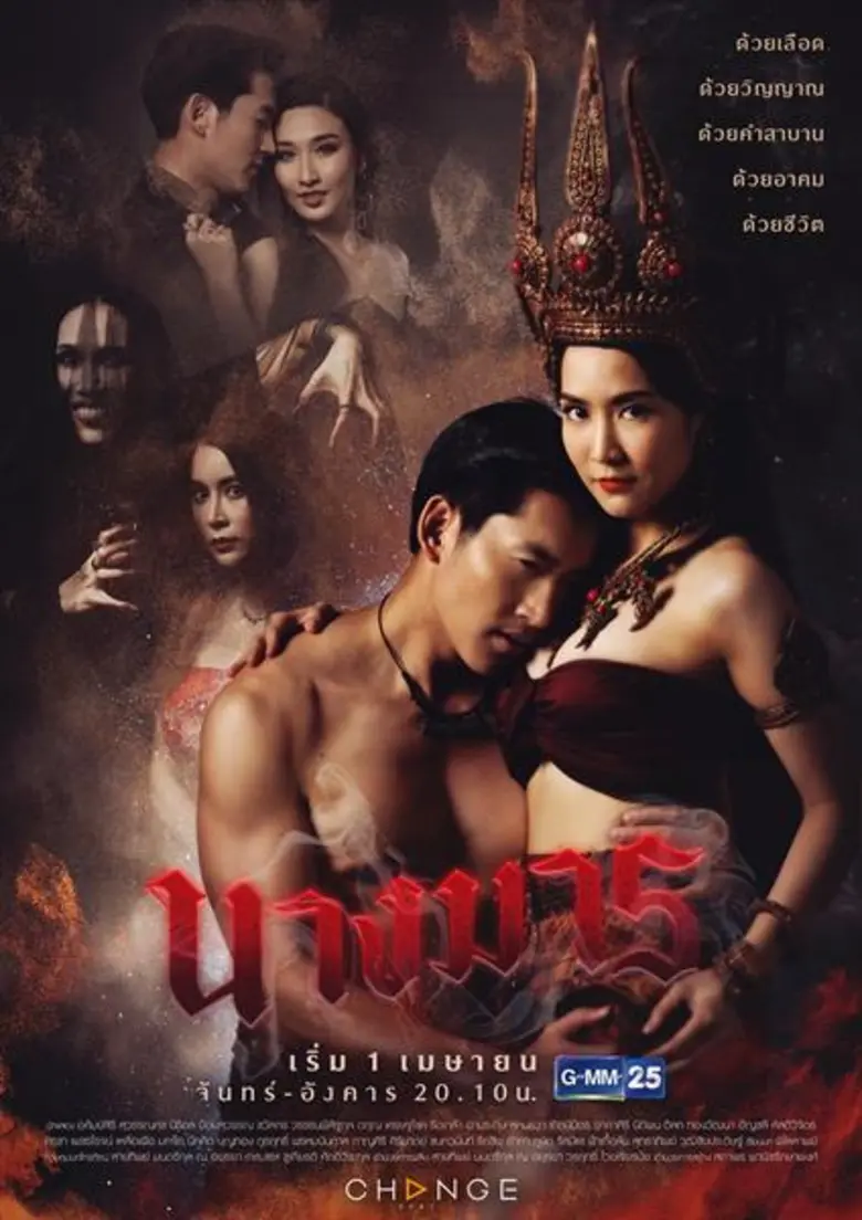 นางมาร อำนวยการสร้าง : สถาพร พานิชรักษาพง...