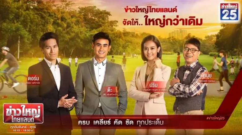 ช่อง GMM25 ปรับโฉมรายการ "ข่าวใหญ่ไทยแลนด...