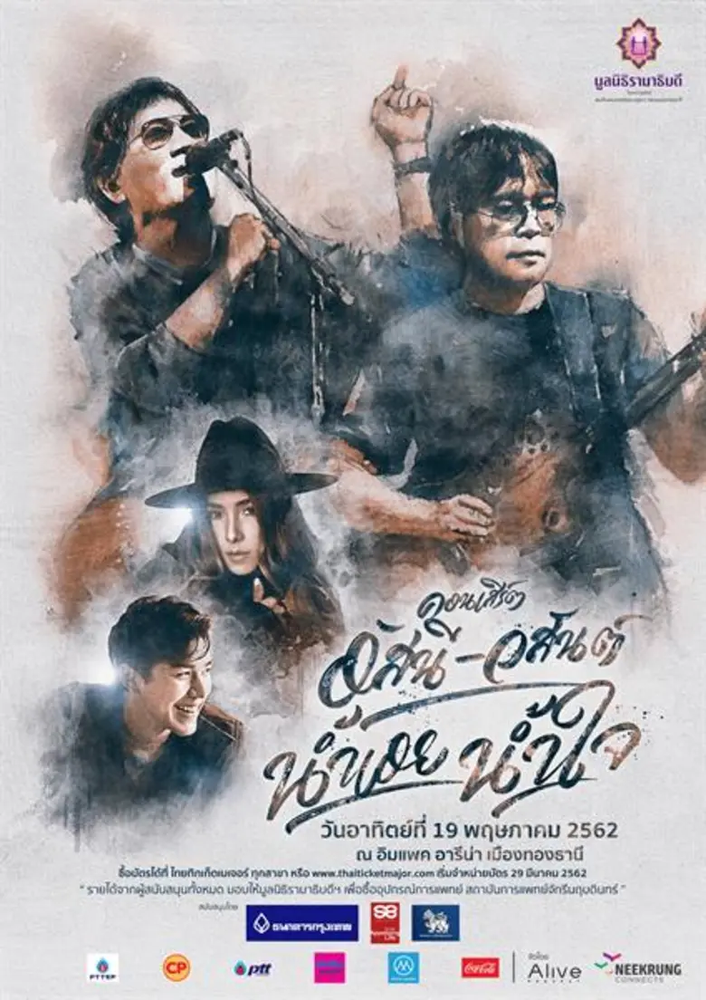 "มูลนิธิรามาธิบดีฯ" ร่วมกับ อัสนี-วสันต์ ...